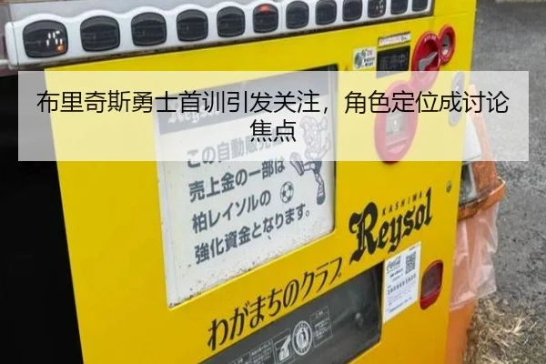布里奇斯勇士首训引发关注，角色定位成讨论焦点