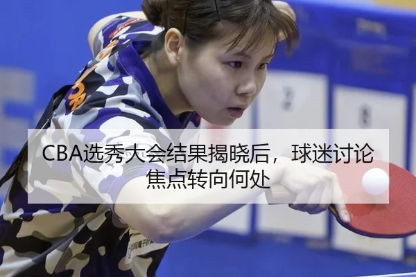xuan-xiu-da-hui-jie-guo-jie-xiao-hou-qiu-mi-tao-lun-jiao-dian-zhuan-xiang-he-chu-2-729.jpg
